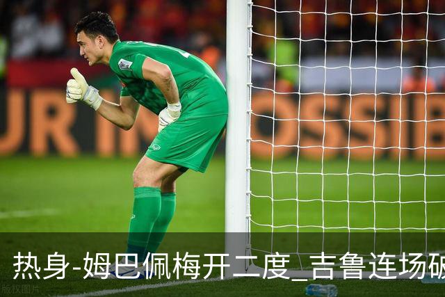 热身-姆巴佩梅开二度 吉鲁连场破门 法国5-0大胜